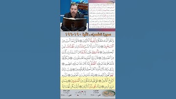تعلم القراءة الصحيحة مع الأستاذ القارئ مازن الخالدي ـ سورة الشعراء  ـ الآية 190-196
