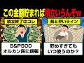 オルカンS&P500民に朗報!この資産までいけば積立ラインな模様