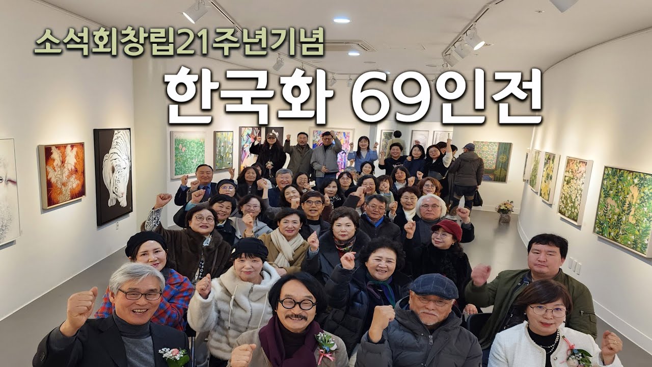 소석회창립21주년기념_한국화69인전 - YouTube