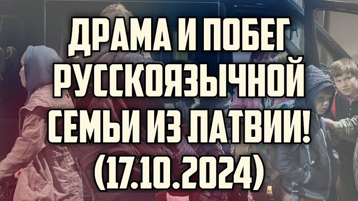 ДРАМА И ПОБЕГ РУССКОЯЗЫЧНОЙ СЕМЬИ ИЗ ЛАТВИИ! (17.10.2024) | КРИМИНАЛЬНАЯ ЛАТВИЯ