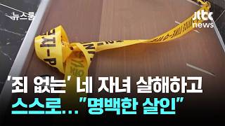 Killed 'innocent' four children and took his own life... 'Clearly murdered' / JTBC Newsroom