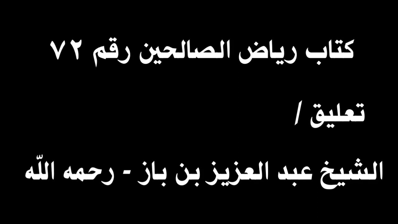 الشيخ ابن باز : التعليق على كتاب رياض الصالحين رقم ٧٢