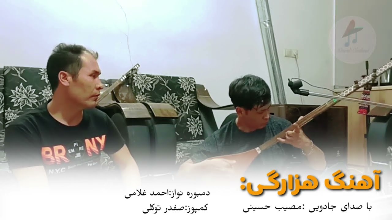 آهنگ هزارگی با صدای مصیب حسینی