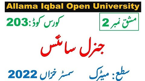 AIOU Code 203  Solved Assignment 2 of AUTUMN 2022 II Subject GENERAL SCIENCE جنرل سائنس