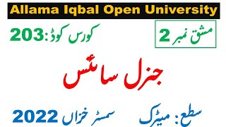 AIOU Code 203  Solved Assignment 2 of AUTUMN 2022 II Subject GENERAL SCIENCE جنرل سائنس