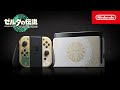 Nintendo Switch（有機ELモデル） ゼルダの伝説　ティアーズ オブ ザ キングダムエディション