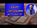 احفظ وردك بأيسر طريقة ممكنة طريقة 7 ف 3 مشروع حفظ وتدبر القرآن في 4 سنوات و 9 شهور