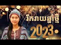 Episode 334: រីករាយឆ្នាំថ្មី​ 2023