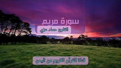 سورة مريم كاملة | القارئ حماد عزي | إمام مسجد البينة بمدينة الحديدة - اليمن