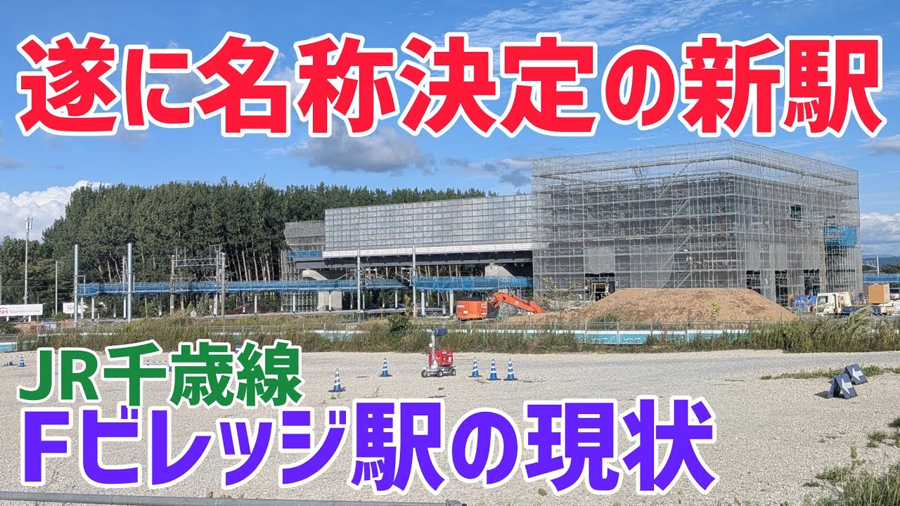 New Station in Hokkaido] I went to check on the construction