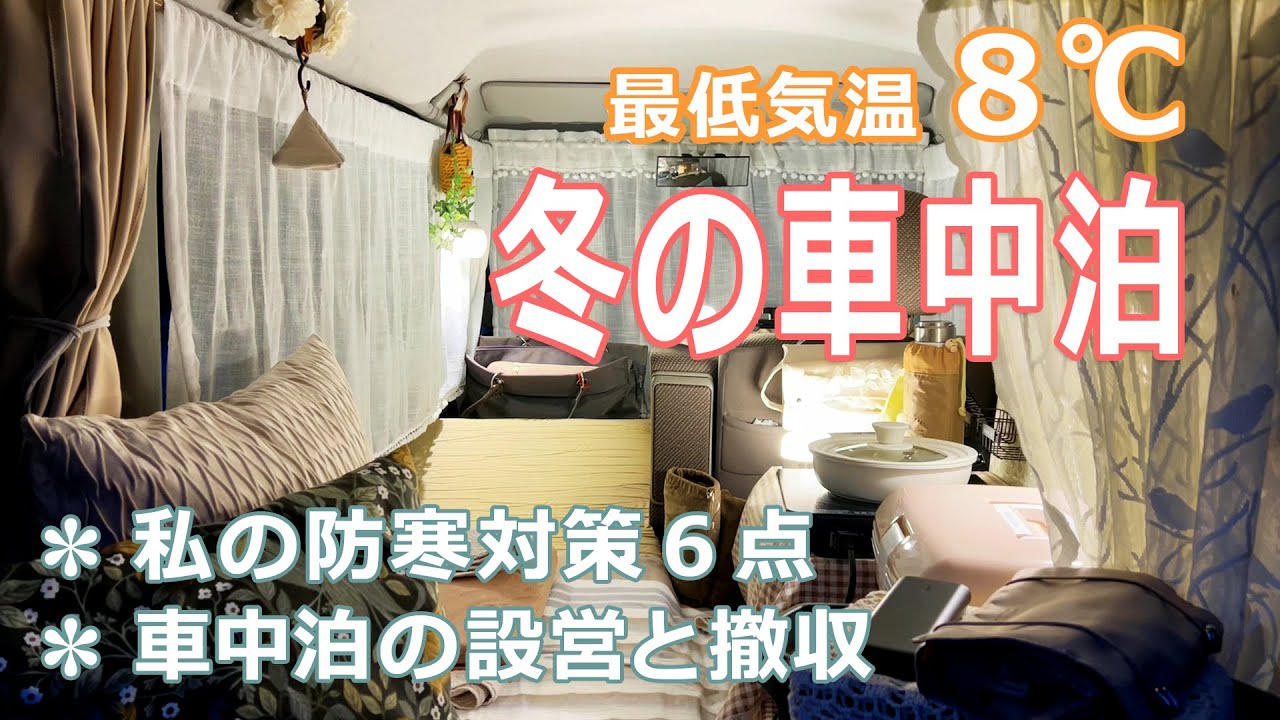 初めての【冬の車中泊キャンプ】私の防寒対策６点｜車中泊の設営と撤収｜ソロキャンプ｜Ep.48