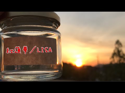 紅蓮華／LISA  ギター弾き語り【女子中学生】