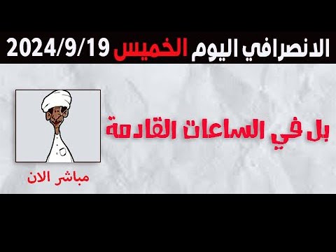 الانصرافي اليوم الخميس 19 9 2024