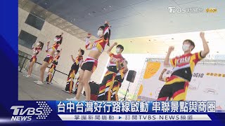 台中台灣好行路線啟動串聯景點與商圈｜TVBS新聞 