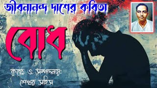 Bodh Kobita - Jibanananda Das । বোধ কবিতা - জীবনানন্দ দাশ । বাংলা কবিতা বোধ