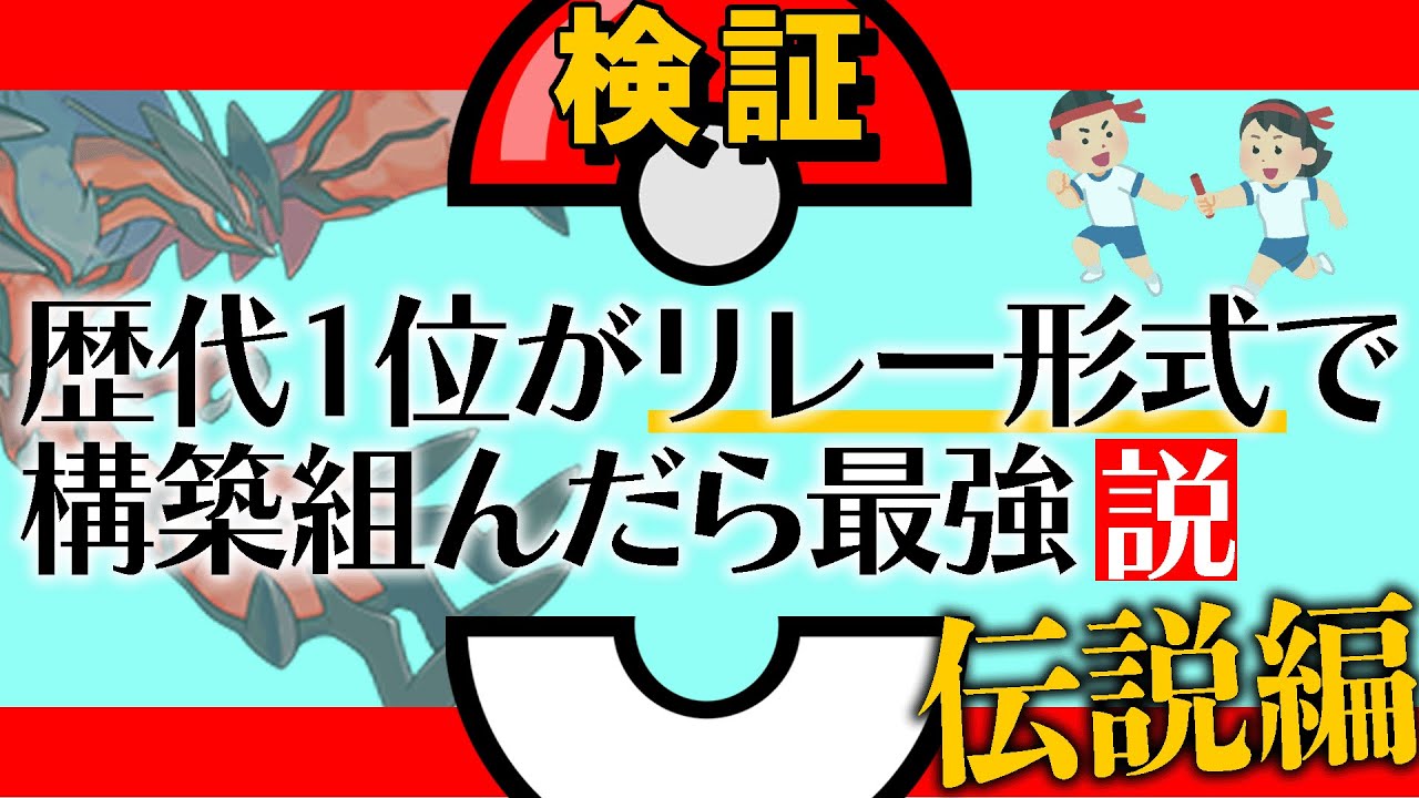 検証 伝説ポケモンルールの 歴代1位 がリレー形式で構築組んだら最強説 ポケモン剣盾 Youtube