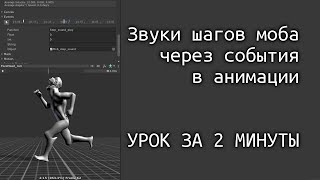 Звуки шагов моба через события анимации в Unity - ЗА 2 МИНУТЫ / Как создать игру [Урок 83]