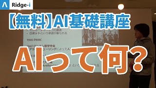 AI基礎講座 第2話 人工知能の誕生