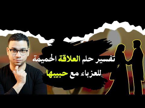 تفسير حلم العلاقة الحميمة للعزباء مع حبيبها مع كريم فؤاد
