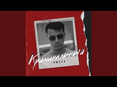 Импай - Криминальный