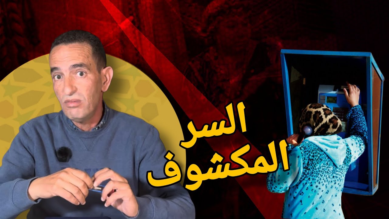 اختفاء قاصر يهز القرية و تبليغ بالإختطاف… والدها يتهم والخيوط تقود لحقيقة غير متوقعة.. driss hajji 