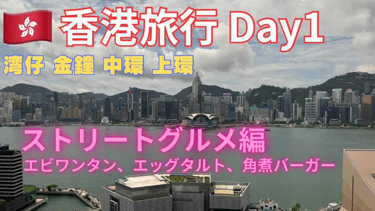 Поездка в Гонконг. День 1. Насладитесь местной изысканной едой, такой как вонтоны с креветками и