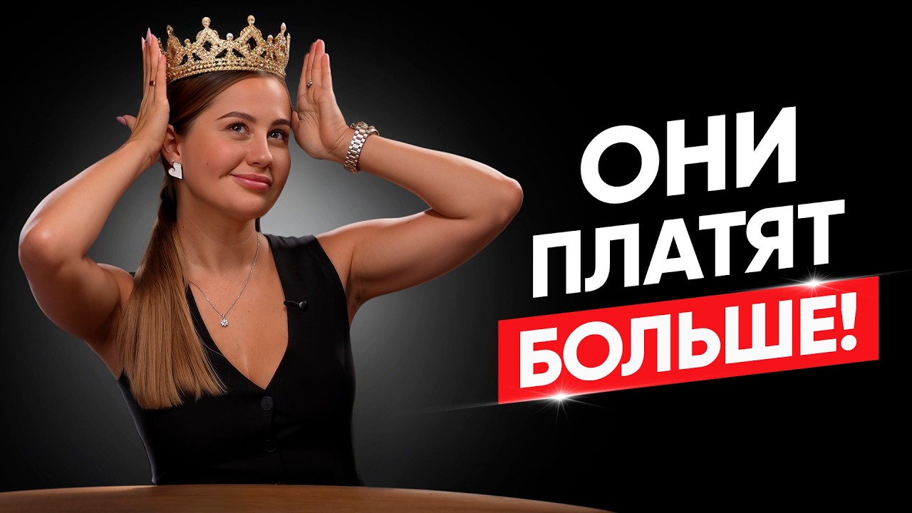 Как привлекать клиентов, которые платят без вопросов