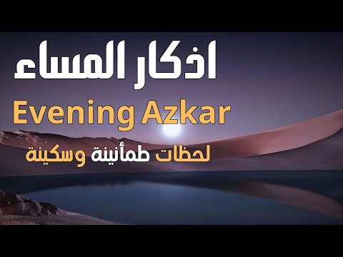 أذكار المساء تفتح لك أبواب الخير والبركة   