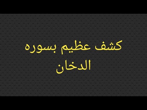 اسرار سورة الدخان كشف منامى بسوره الدخان 