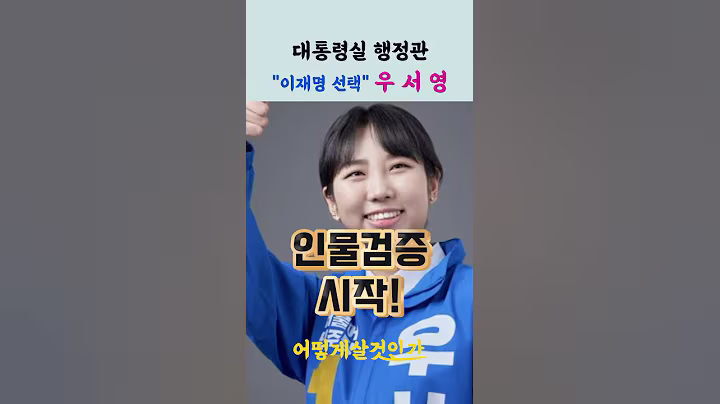 대통령실 행정관 우서영, 이재명의 선택! #우서영