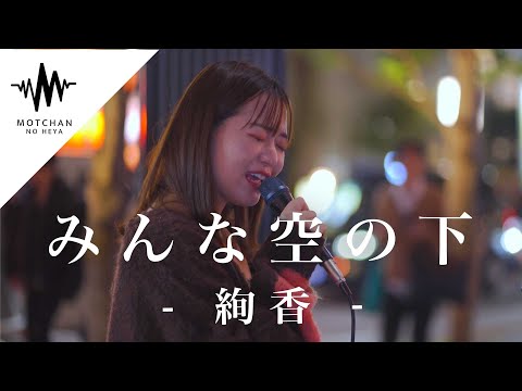 【人気急上昇】うますぎる歌声に虜になる事間違いない!? みんな空の下 / 絢香 （Covered By 和佳奈）
