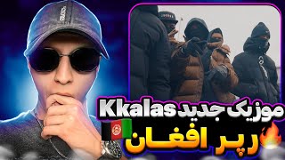 ری اکشن اهنگ جدید کی کلاس رپر بین المللی افغانستان 🔥 افتخار رپ دری Kkalas Kkings Speech (Reaction)