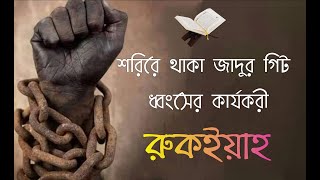 শরিরে থাকা জাদু গিট ধংশের শক্তিশালী রুকইয়াহ