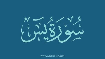 سورة يس - بصوت الشيخ / وديع اليمني . ( كاملة , بدون اعلانات )