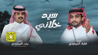 سيد خلاني - كلمات هايف الميموني & اداء بندر الميموني ( جديد ) 2025