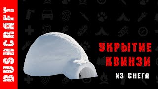 Квинзи. Как построить снежное укрытие.