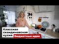 Румтур: классная белая скандинавская кухня. Дизайн бюджетной кухни