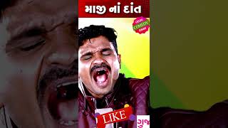 માજીનાં દાંત 😀 Gujarati Jokes - Narendra Solanki #newjokes #charotar