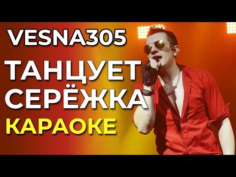 VESNA305 - Танцует Серёжка - караоке