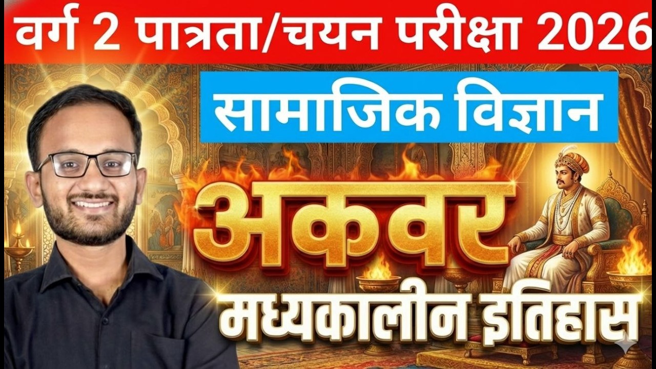 मध्यकालीन इतिहास। वर्ग 2 सामाजिक विज्ञान।Varg 2 Social Science Class 2026।।#Varg2samajik vigyan।।