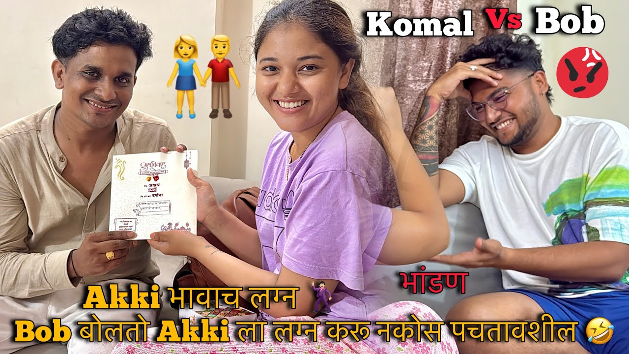 Akki भावाच लग्न जमलं पण Bob Komal चं लागलं भांडण 🤣🤦🏻‍♂️ Kon चुकीच आहे तुमीच Comments करून सांगा 😅🙏🏻