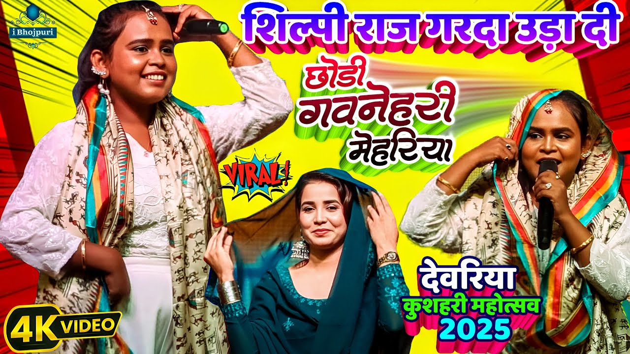 #Shilpi_Raj Stage Show Deoria|#Kushahari Mahotsav 2025 | छोड़ी गवनेहरी मेहरिया | shilpi raj new song