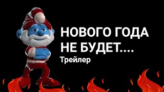 НОВОГО ГОДА НЕ БУДЕТ! ТРЕЙЛЕР ФИЛЬМА 2020!!!!(который не выйдет)