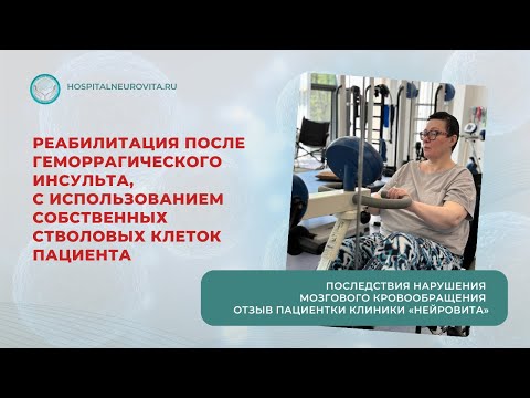 Реабилитация после геморрагического