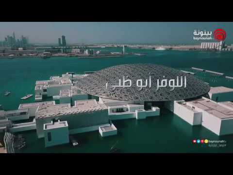 متحف اللوفر ابوظبي