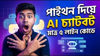 Build an AI Chatbot in JUST 5 Lines of Python! | Bangla AI & Python Tutorial