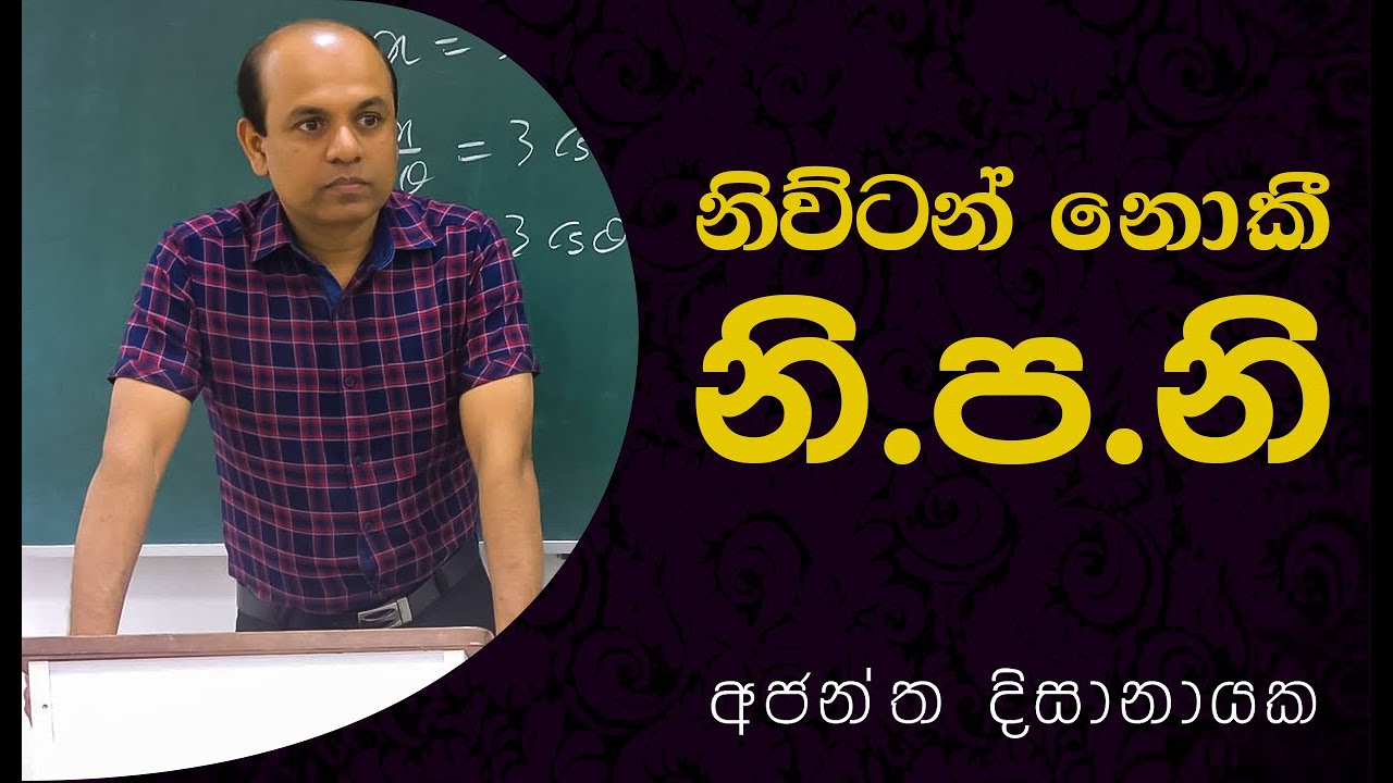 A/L Combined Maths Ajantha Dissanayake නිව්ටන් නොකී නි.ප.නි YouTube