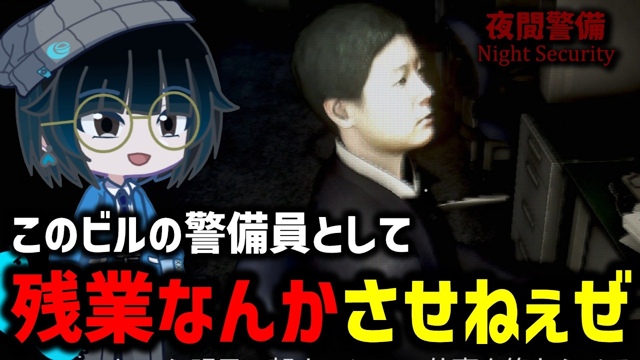 【夜間警備】警備員として残業なんかさせねぇぜ#1