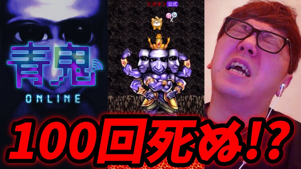 急上昇 青鬼 100回死亡 青鬼歴8年で1番沢山死ぬ動画 青鬼オンライン Hikakingames Playgametrend 急上昇 青鬼 100回死亡 青鬼歴8年で1番沢山死ぬ動画 青鬼オンライン Hikakingames Playgametrend