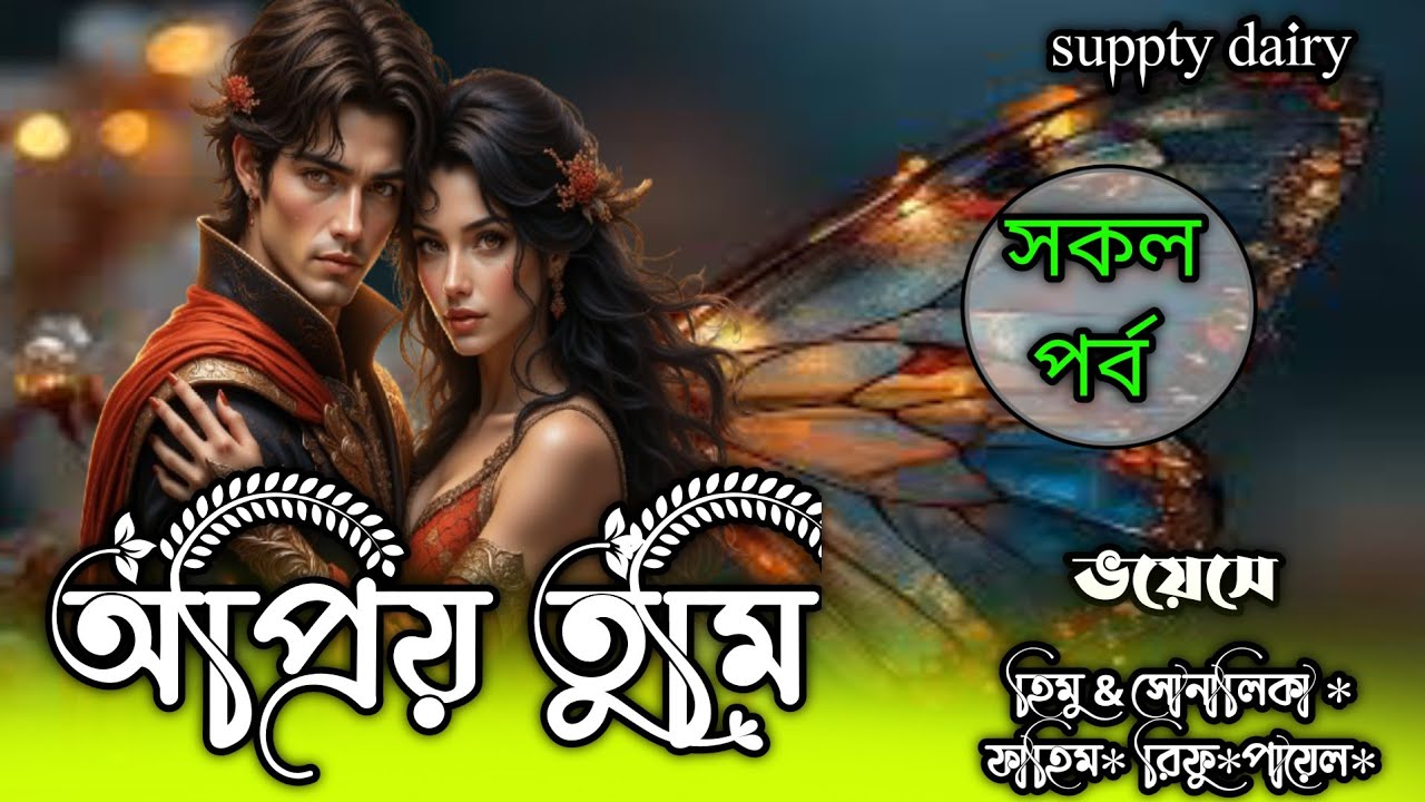অপ্রিয় তুমি। সকল_পর্ব। দুষ্টু মিষ্টি ভালোবাসা। ভয়েসে:হিমু & সোনালিকা,সানিয়া।